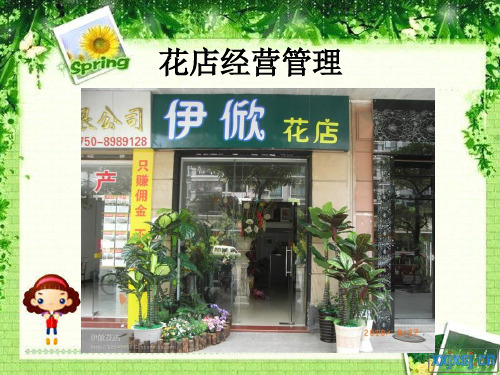 花店经营管理