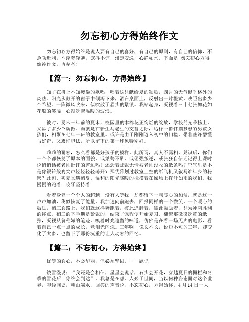 勿忘初心方得始终作文