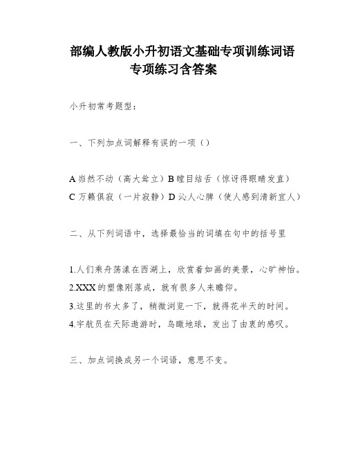 部编人教版小升初语文基础专项训练词语专项练习含答案