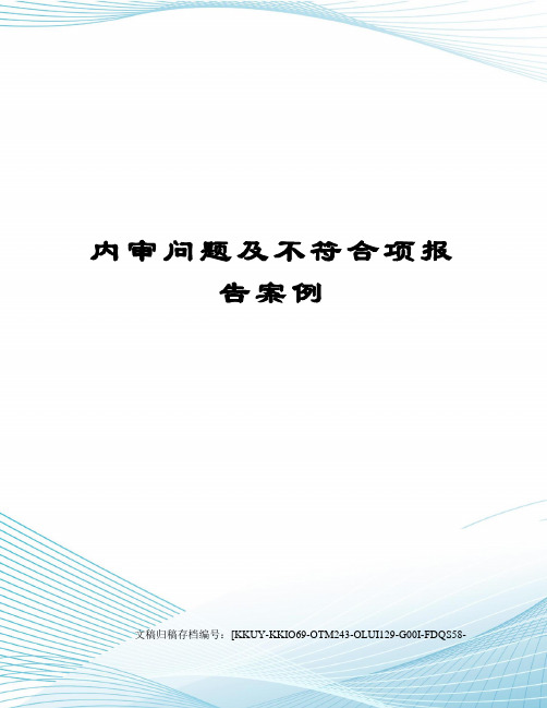 内审问题及不符合项报告案例