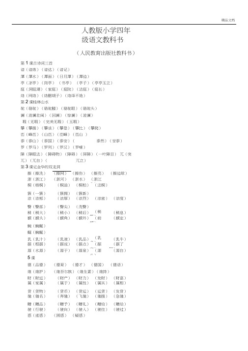 人教版小学语文四年级下册生字组词大全