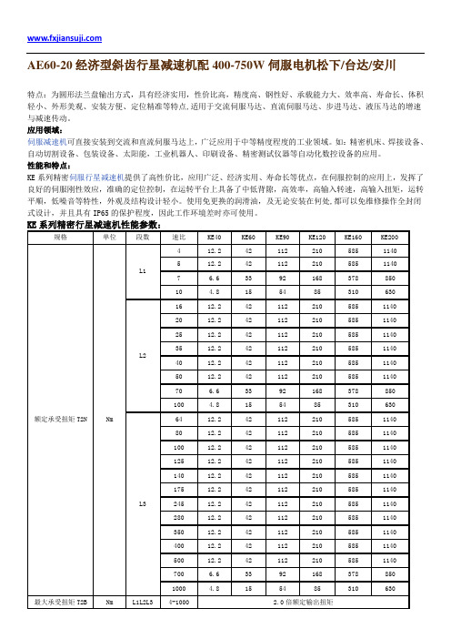 AE60-20经济型斜齿行星减速机配400-750W伺服电机松下 台达 安川