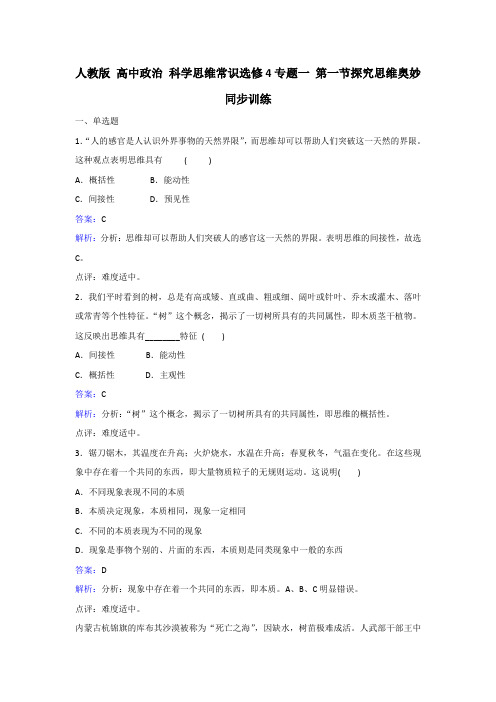 政治选修4专题一第一节探究思维奥妙同步训练 含解析 