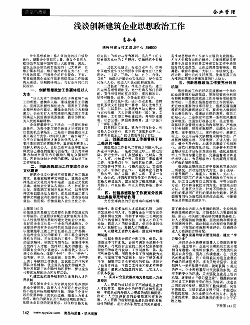 浅谈创新建筑企业思想政治工作