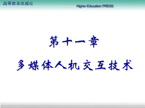 第十一章 多媒体人机交互技术PPT课件