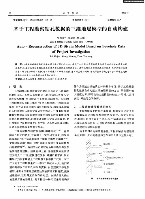 基于工程勘察钻孔数据的三维地层模型的自动构建