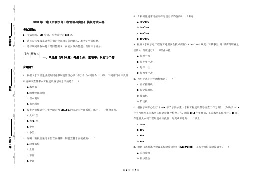 2022年一建《水利水电工程管理与实务》模拟考试A卷