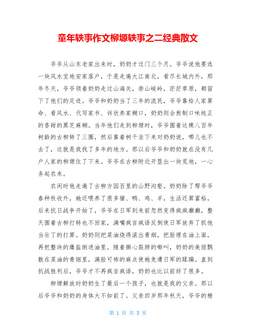 童年轶事作文柳塬轶事之二经典散文