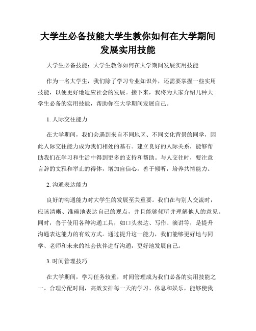 大学生必备技能大学生教你如何在大学期间发展实用技能