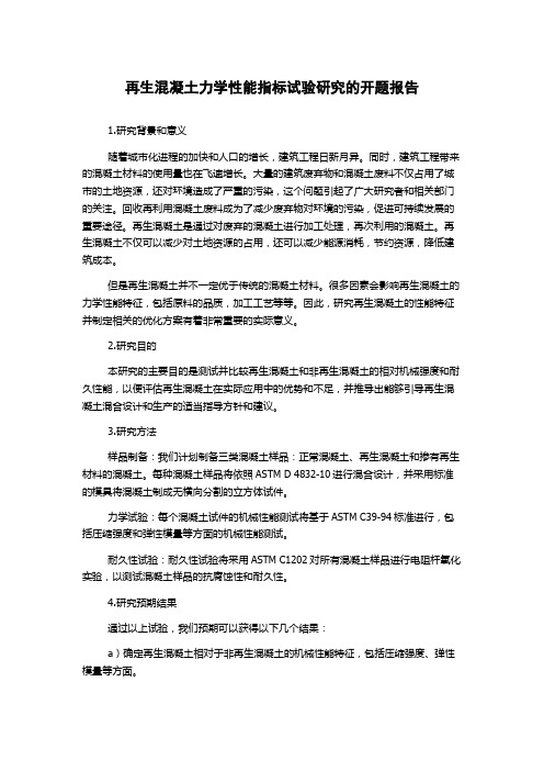 再生混凝土力学性能指标试验研究的开题报告