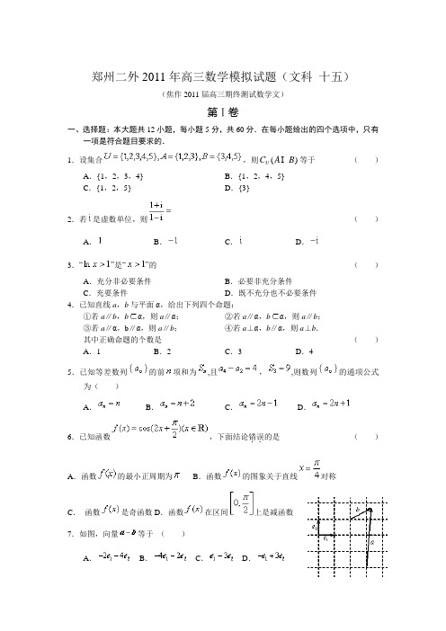 焦作2011届高三期终测试数学文