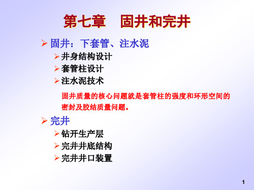 钻井工程第七章固井与完井