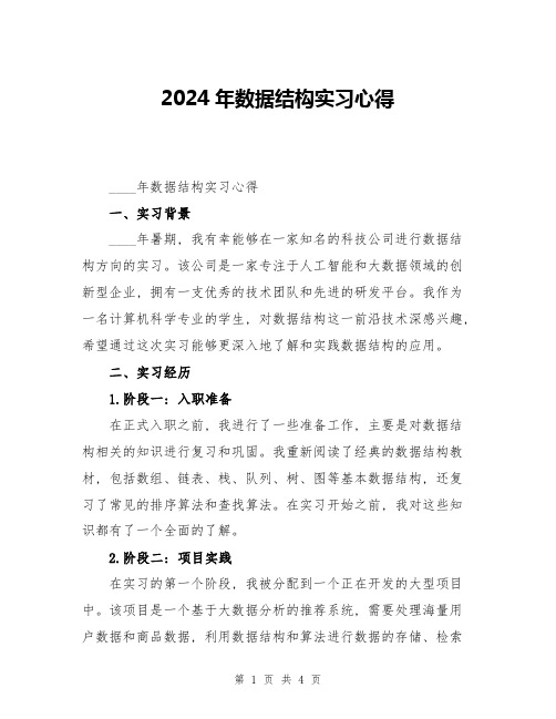 2024年数据结构实习心得