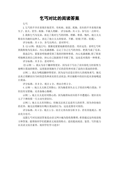 乞丐对比的阅读答案