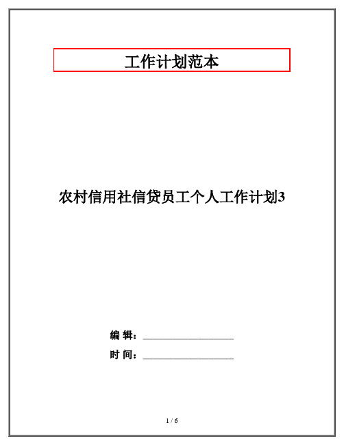 农村信用社信贷员工个人工作计划3