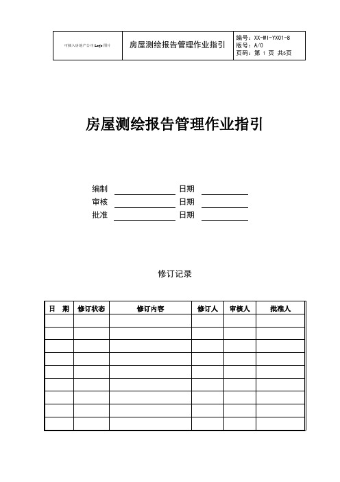 房屋测绘报告管理作业指引