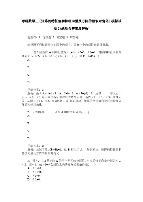 考研数学三(矩阵的特征值和特征向量及方阵的相似对角化)模拟试