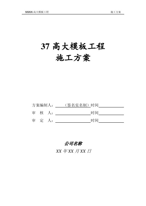 高大模板工程施工方案编制内容及要求