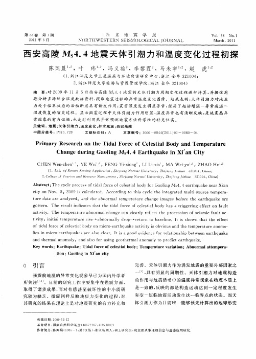 西安高陵M_S4.4地震天体引潮力和温度变化过程初探
