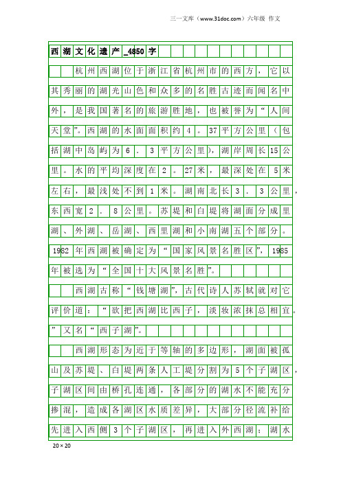 六年级作文：西湖文化遗产_4850字