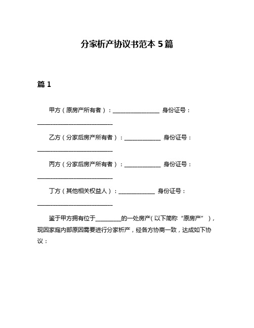 分家析产协议书范本5篇