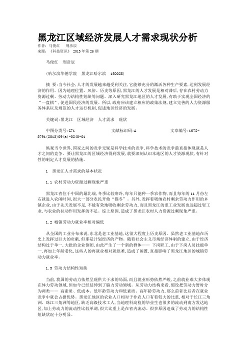 黑龙江区域经济发展人才需求现状分析 