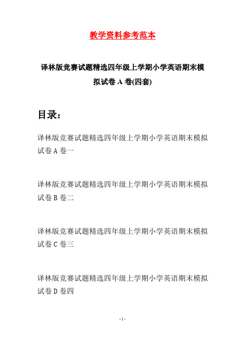 译林版竞赛试题精选四年级上学期小学英语期末模拟试卷A卷(四套)