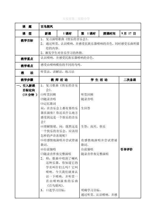 教学设计 小学音乐二年级上册第3课《百鸟朝凤》教学设计