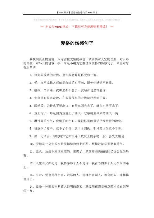 【2018最新】爱格的伤感句子word版本 (9页)