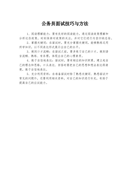 公务员面试技巧与方法