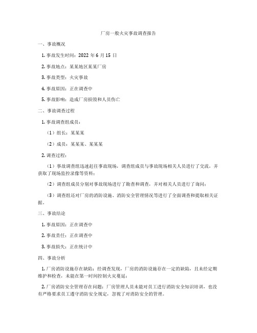 厂房一般火灾事故调查报告