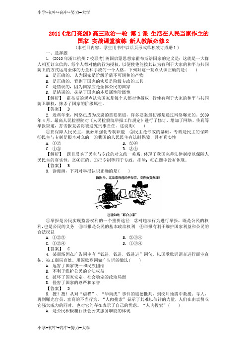 配套K12高三政治一轮 第1课 生活在人民当家作主的国家 实战课堂演练 新人教版必修2