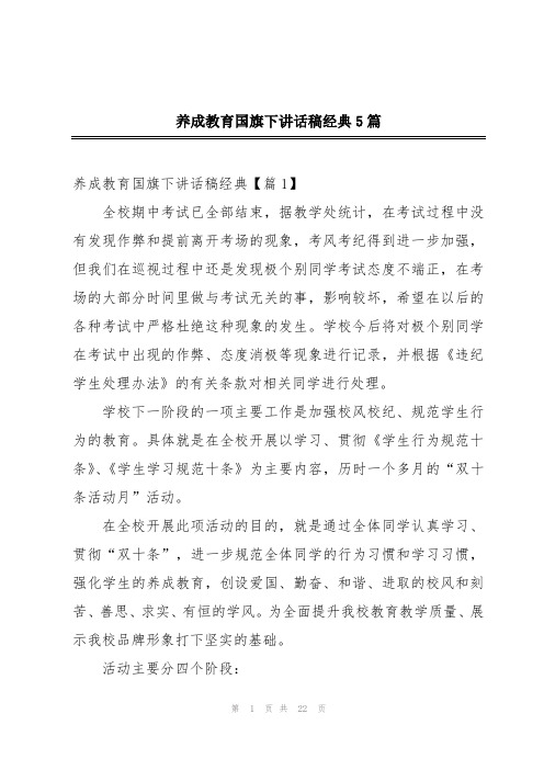 养成教育国旗下讲话稿经典5篇