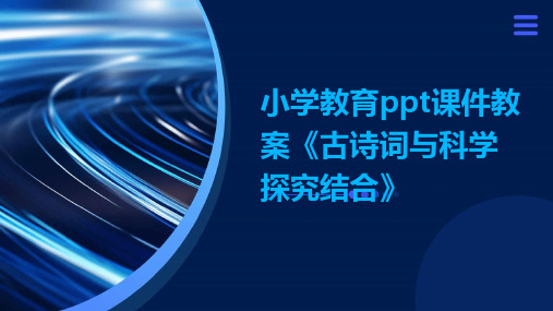 小学教育ppt课件教案《古诗词与科学探究结合》