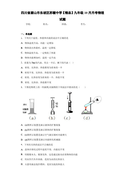 2020-2021学年九年级10月月考物理试题(答案解析)42