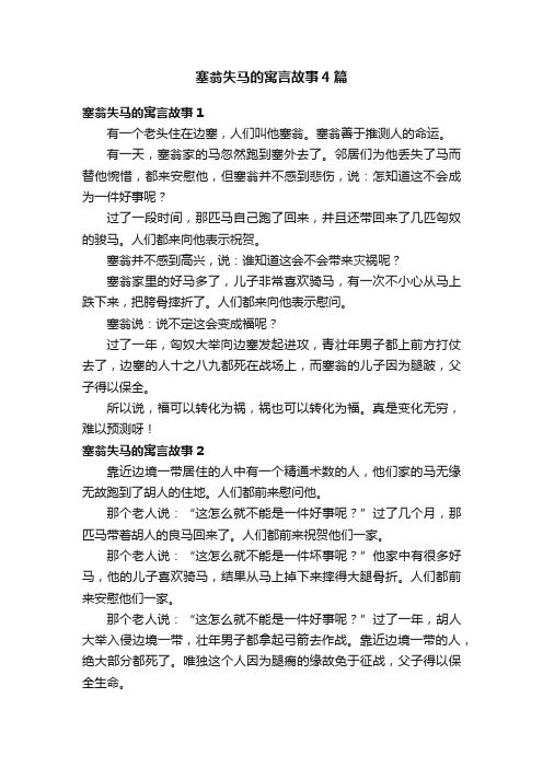 塞翁失马的寓言故事4篇