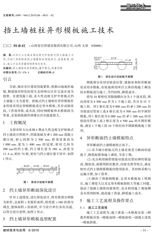 挡土墙桩柱异形模板施工技术