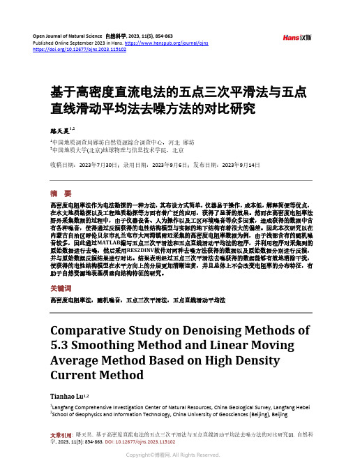 基于高密度直流电法的五点三次平滑法与五点直线滑动平均法去噪方法的对比研究