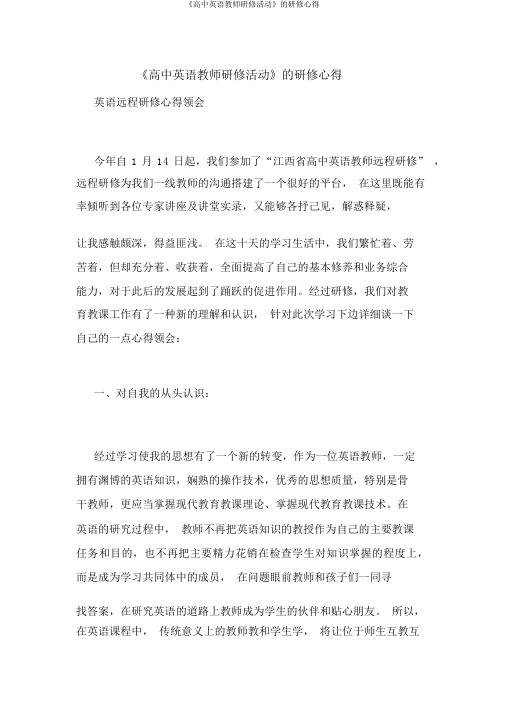 《高中英语教师研修活动》的研修心得