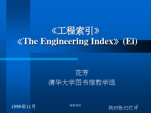 科技文献检索清华大学工程索引