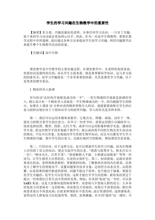 学生的学习兴趣在生物教学中的重要性