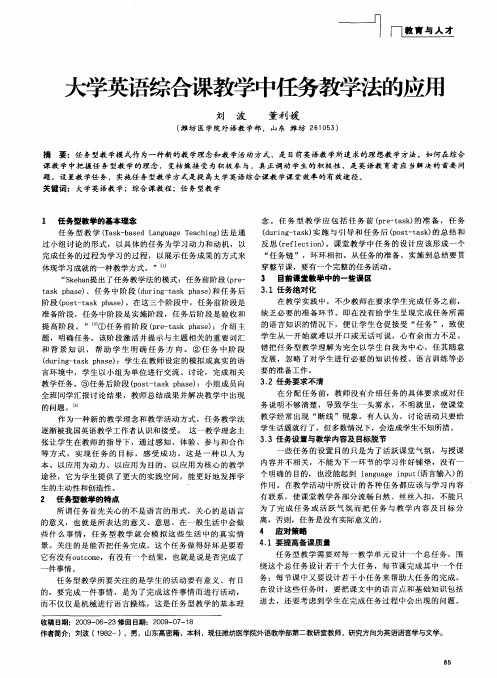 大学英语综合课教学中任务教学法的应用