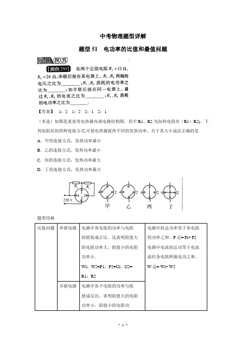 中考物理试题调研51(电功率的比值和最值问题)