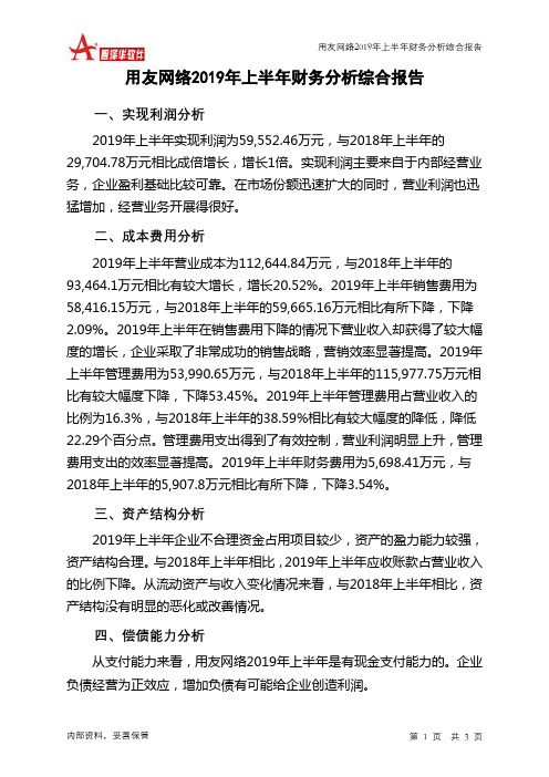 用友网络2019年上半年财务分析结论报告