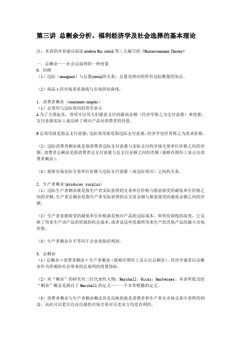 第三讲 总剩余分析福利经济学与社会选择的基本理论