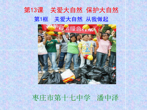 关爱大自然 从我做起