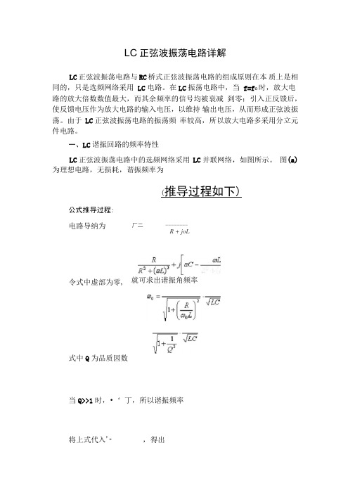 LC正弦波振荡电路详解