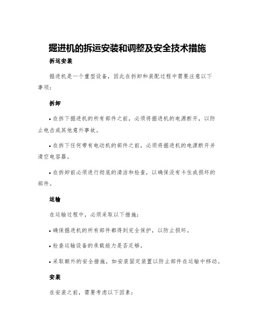 掘进机的拆运安装和调整及安全技术措施