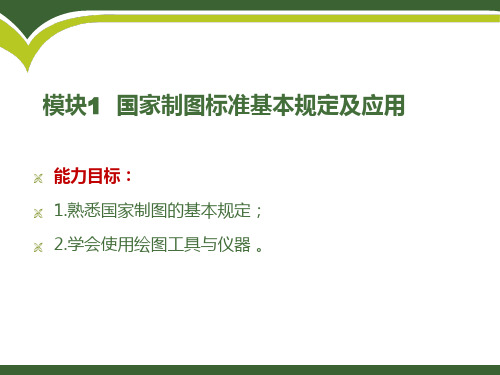 1国家制图标准基本规定及应用解析