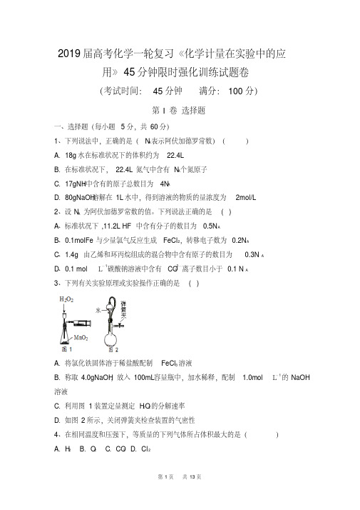 高三化学一轮复习《化学计量在实验中的应用》45分钟限时强化训练试题卷含答案